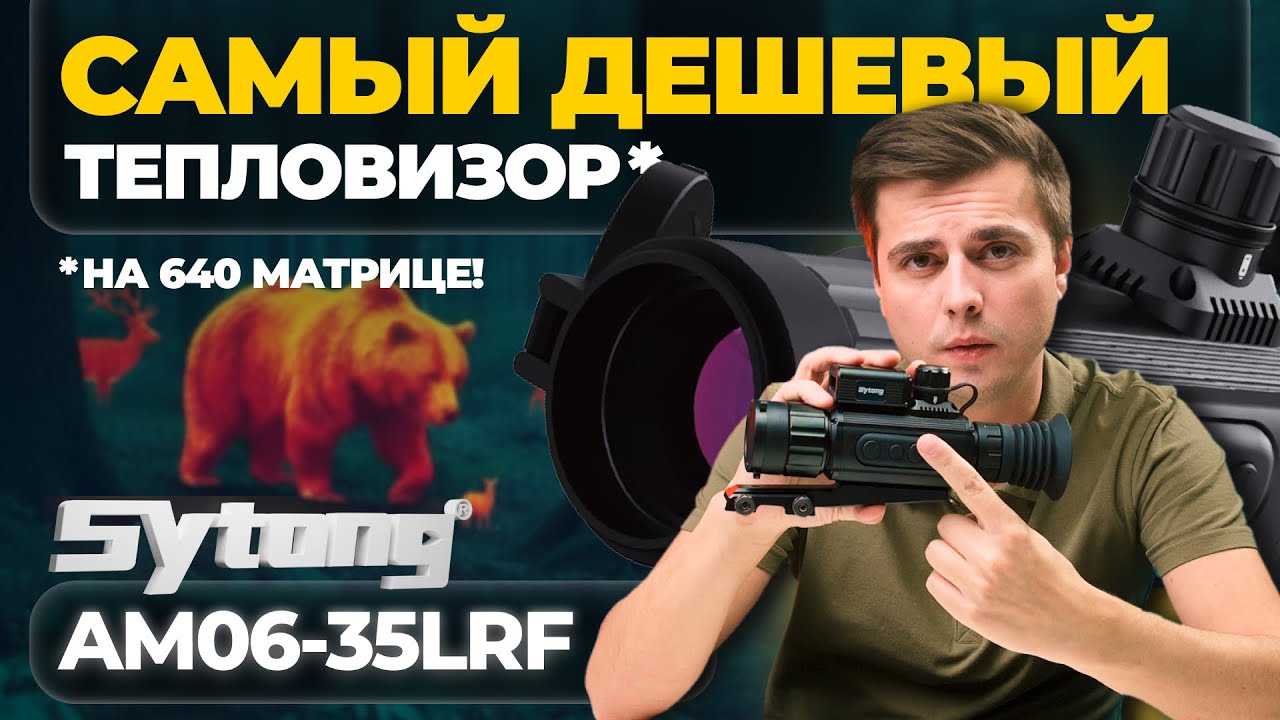 Sytong AM06-35 LRF – ЧУДА НЕ СЛУЧИЛОСЬ?! Cамый ДЕШЕВЫЙ тепловизор на 640 матрице!