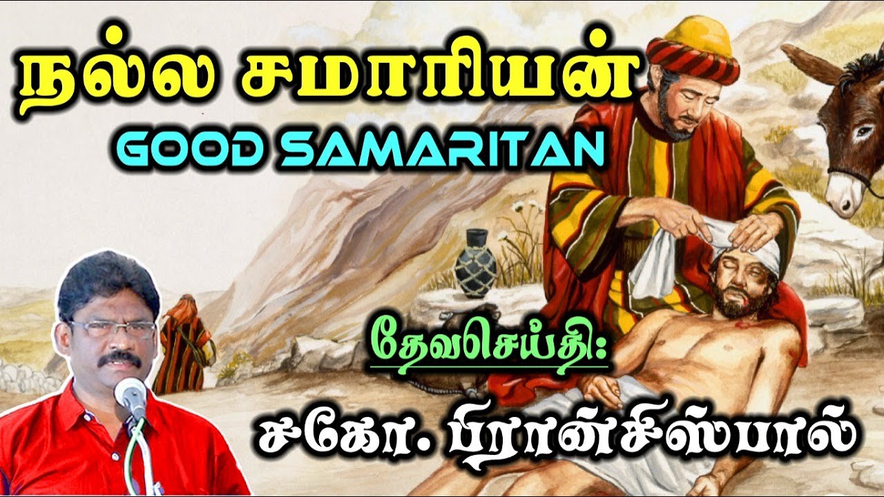 20.நல்ல சமாரியன்  ★ GOOD SAMARITAN ★