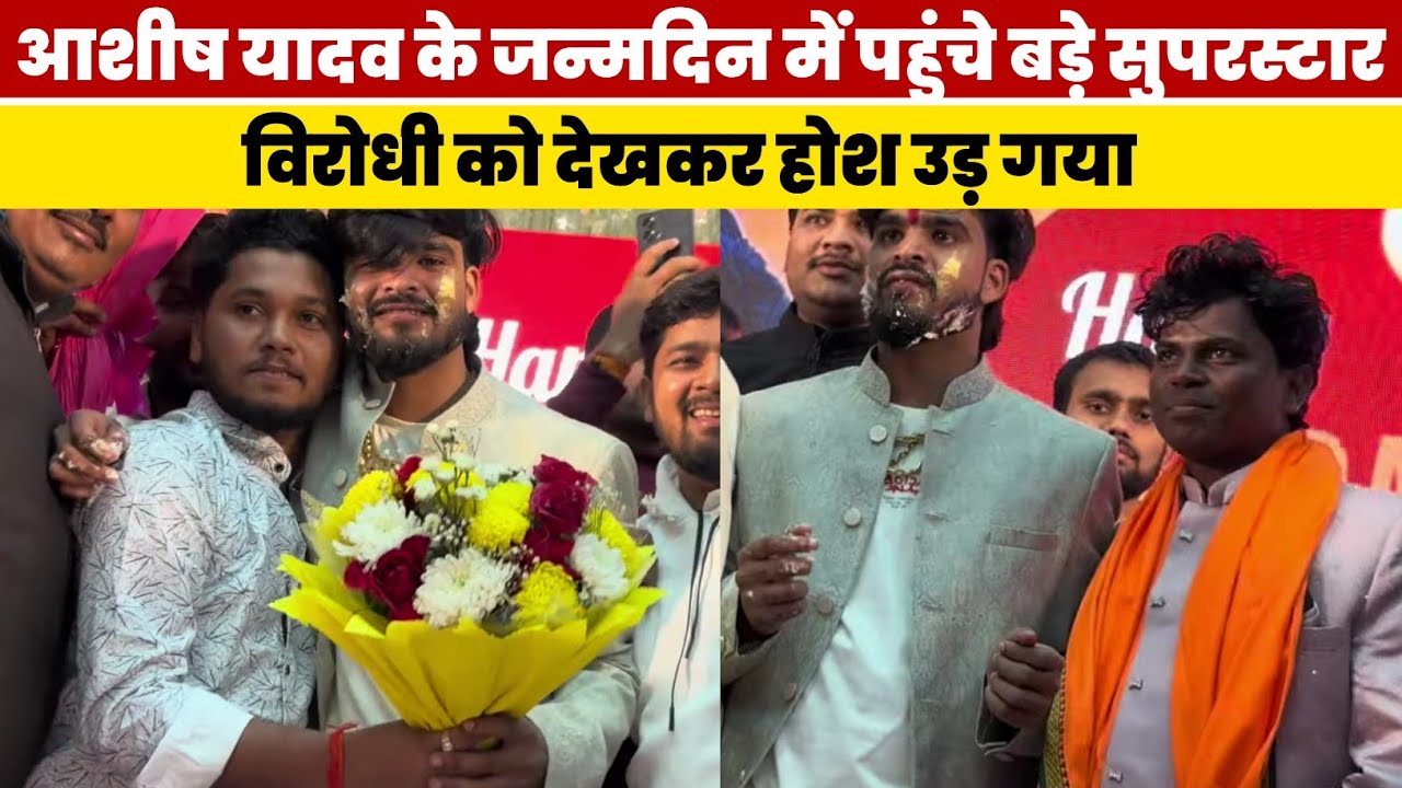#Ashish Yadav के जन्मदिन में पहुंचे बड़े बड़े सुपरस्टार #Rajeev Yadav पहुंचे विरोधी को होश उड़ा |