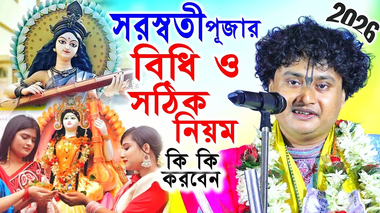সরস্বতী পূজোর সঠিক নিয়ম কি কি করবেন? Gopal Krishna Pal Kirtan 2026 | Saraswati Puja 2026