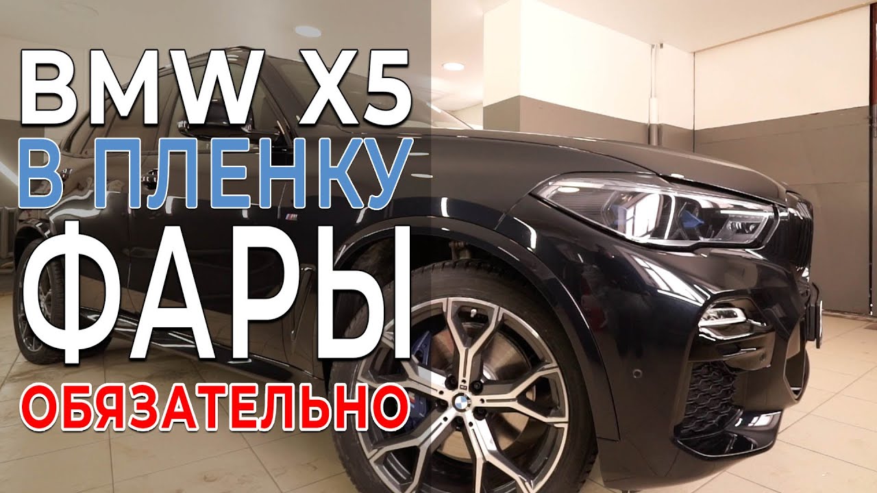 BMW X5 обязательная оклейка пленкой! Закатали всю машину, вместе с фарами.  #детейлингмосква