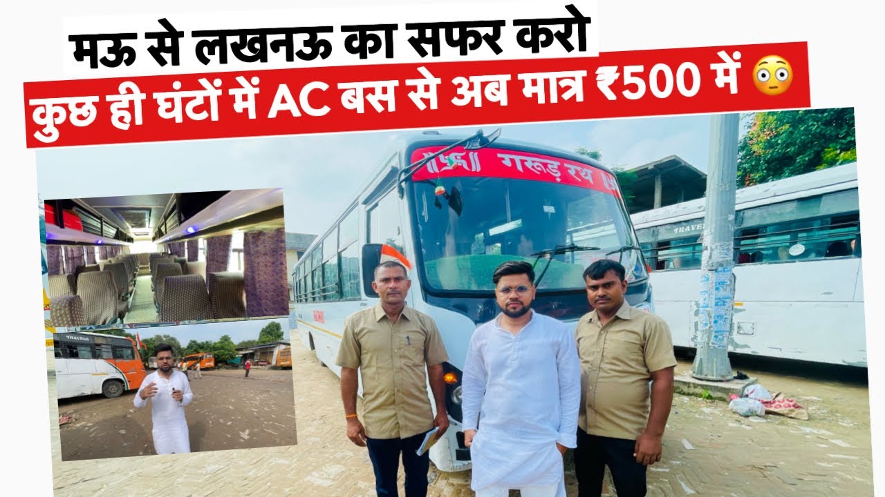 मऊ से लखनऊ का सफर करो कुछ ही घंटों में AC बस से अब मात्र ₹500 में 😳 ! mau to lucknow ac bus