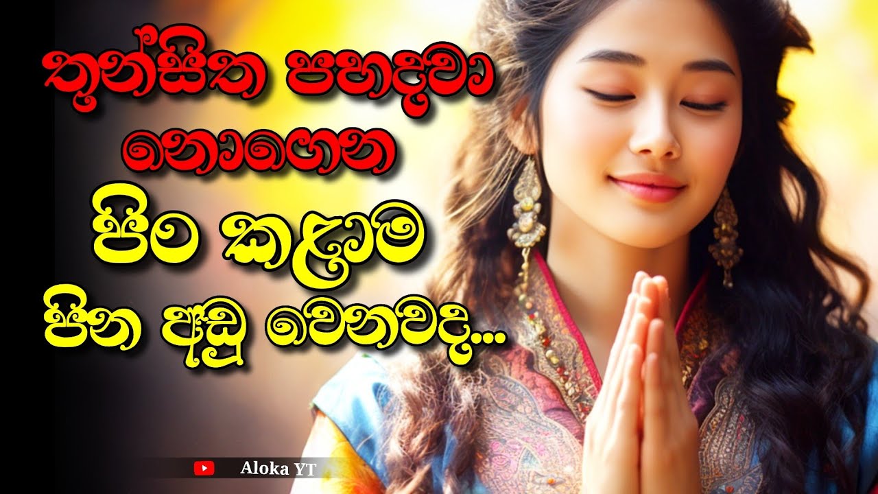 The relation between the mind and good deeds | තුන්සිත පහදවා ගැනීම | aloka