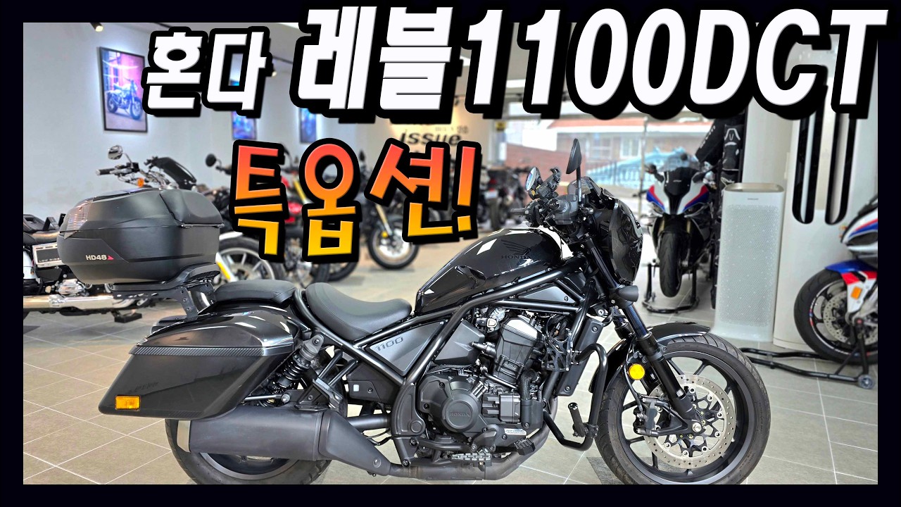 오토로 탈수있는 바이크! 23년식 짧은키로수 강력한 파워!! 혼다 레블1100DCT