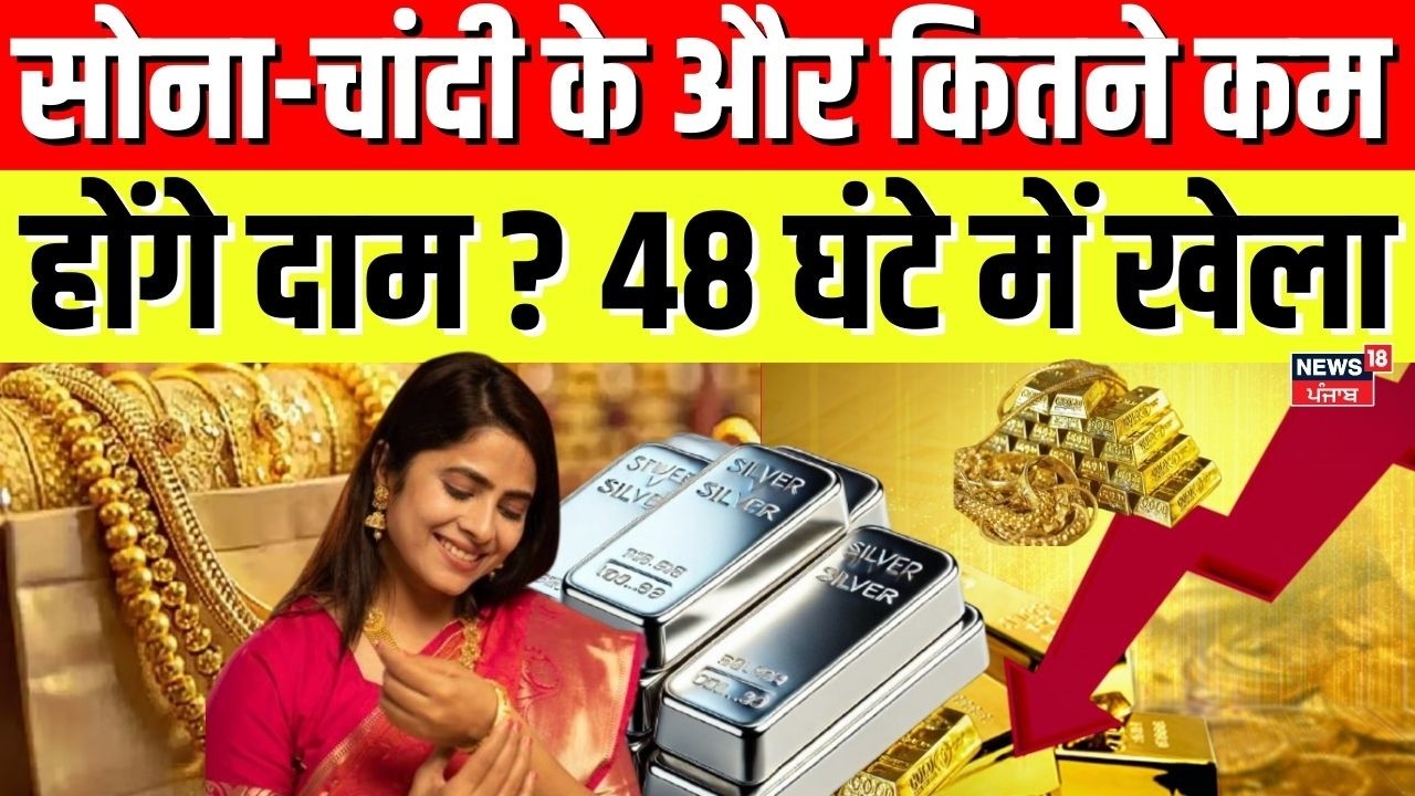 Gold Silver Price : सोना-चांदी के और कितने कम होंगे दाम ? 48 घंटे में खेला | Gold Silver Crash