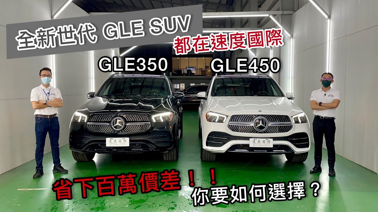 什麼？！竟然省下百萬價差？！【開箱】 2021 最新改款 M-Benz GLE450 同場加映 GLE350 七人座 汽油版｜速度國際 台中外匯車