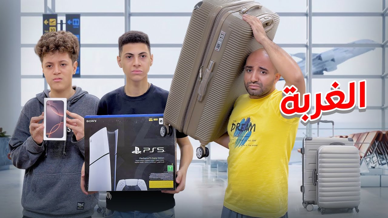 اب رجع من الغربة واكتشف ولاده من جديد !