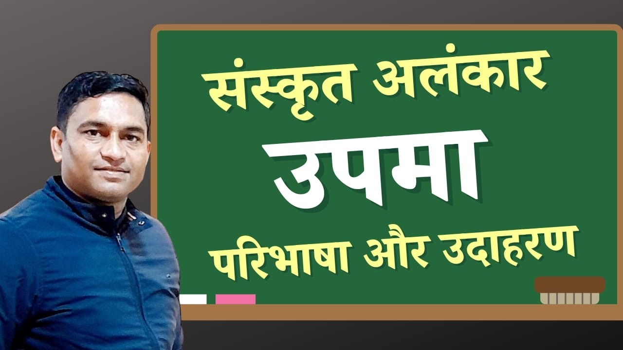 उपमा अलंकार किसे कहते हैं? परिभाषा | भेद | उदाहरण | Board Exam 2026✅ sanskrit Upma Alankar Tricks