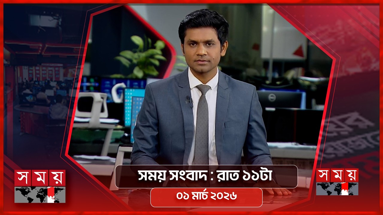 সময় সংবাদ | রাত ১১টা | ০১ মার্চ ২০২৬ | Somoy TV Bulletin 11pm | Latest Bangladeshi News