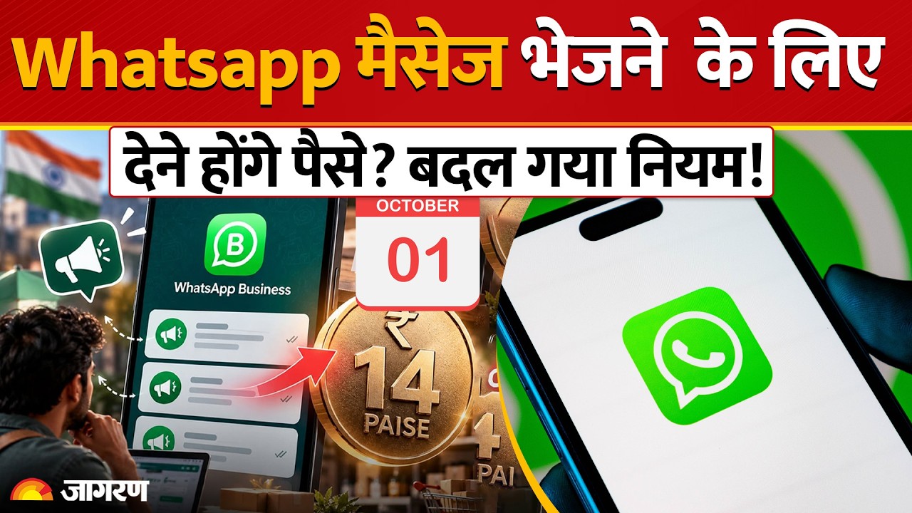 WhatsApp Business : WhatsApp बिज़नेस पर मैसेज भेजने के पैसे देने होंगे,1 अक्टूबर से होगा लागू