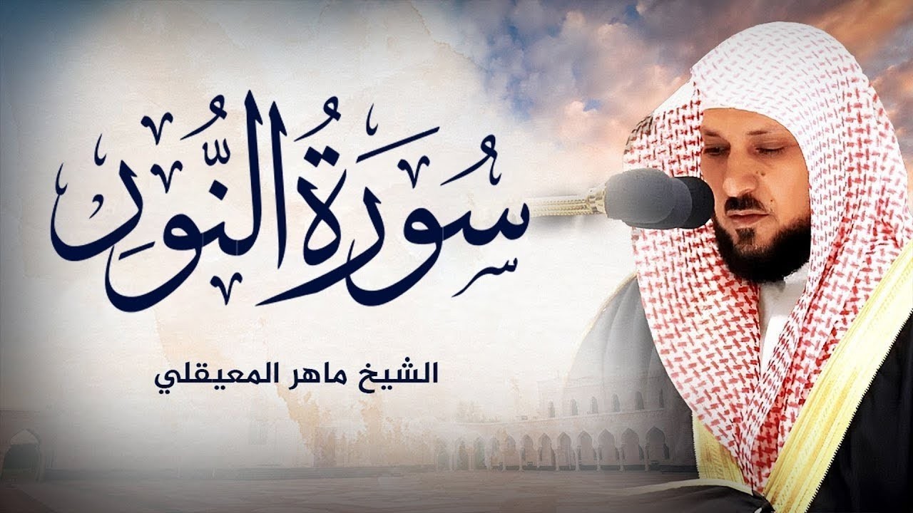 سورة النور تلاوة خاشعة الشيخ ماهر المعيقلي القرآن الكريم تلاوات خاشعة