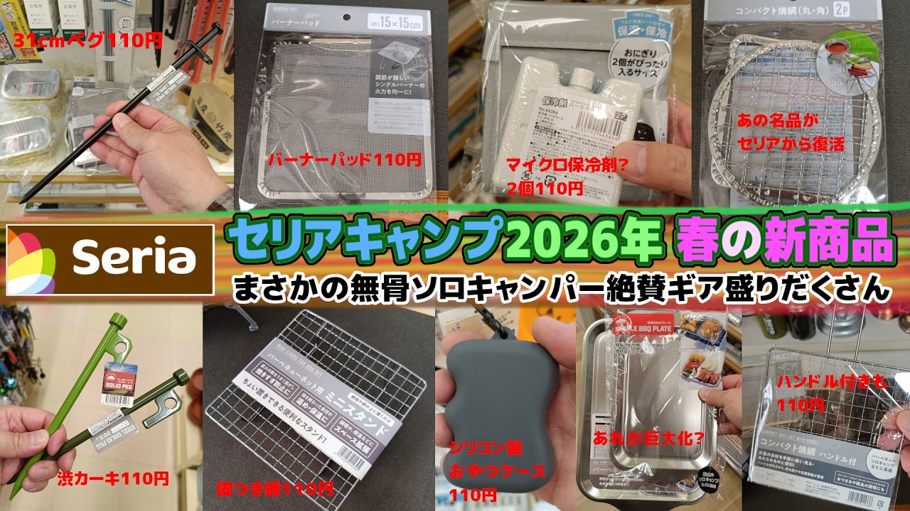 セリアキャンプ2026春の新商品特集・SeriaCampGear2026・100均キャンプギア・これぞ百円ショップキャンプ道具の本流・The Seria Camp Gears 2026