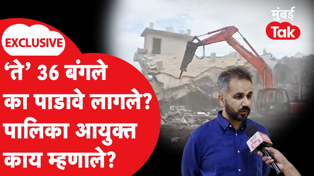 PCMC Demolition : इंद्रायणी पात्रातील ३६ बंगल्यांच्या पाडकामावर महापालिका आयुक्त काय म्हणाले? |Pune