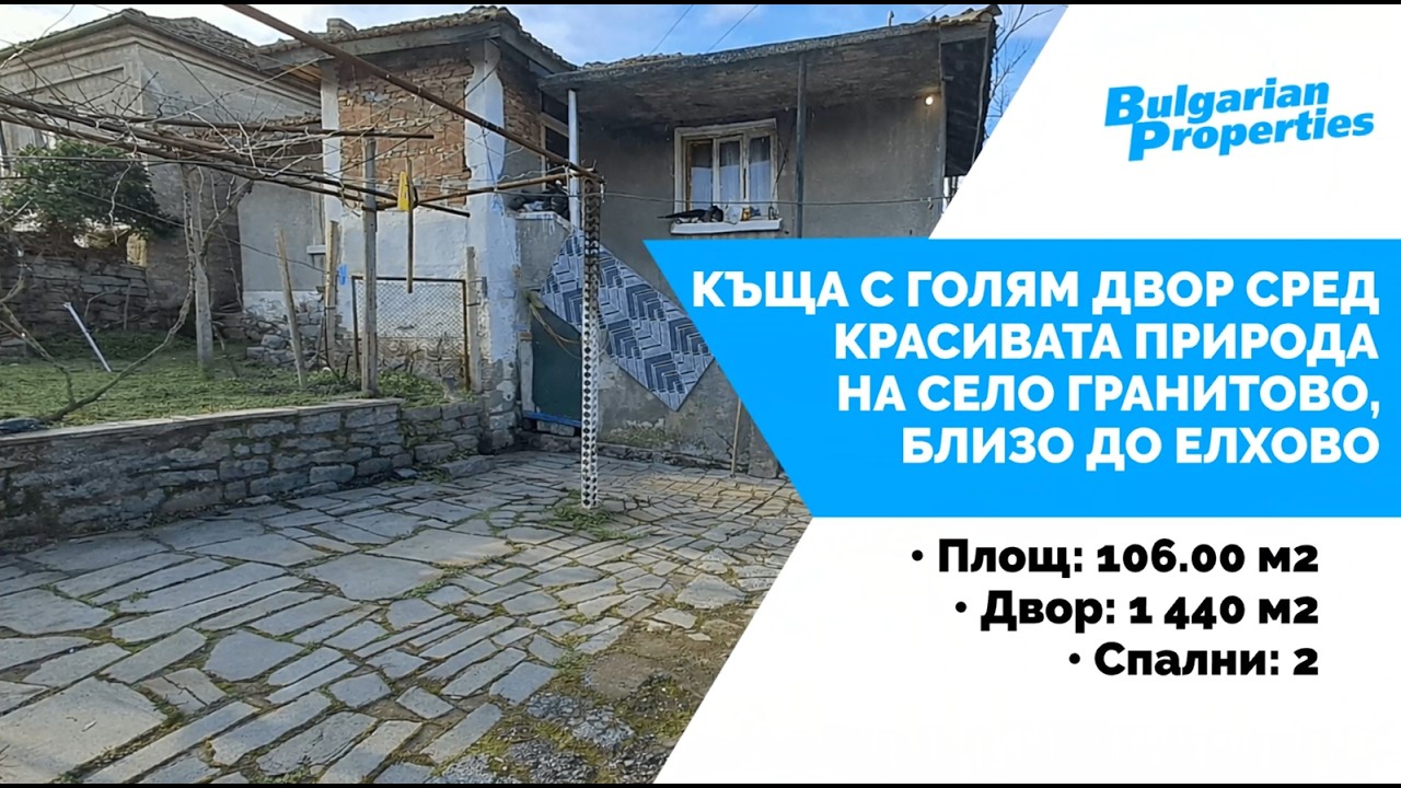 Къща с голям двор сред красивата природа на село Гранитово