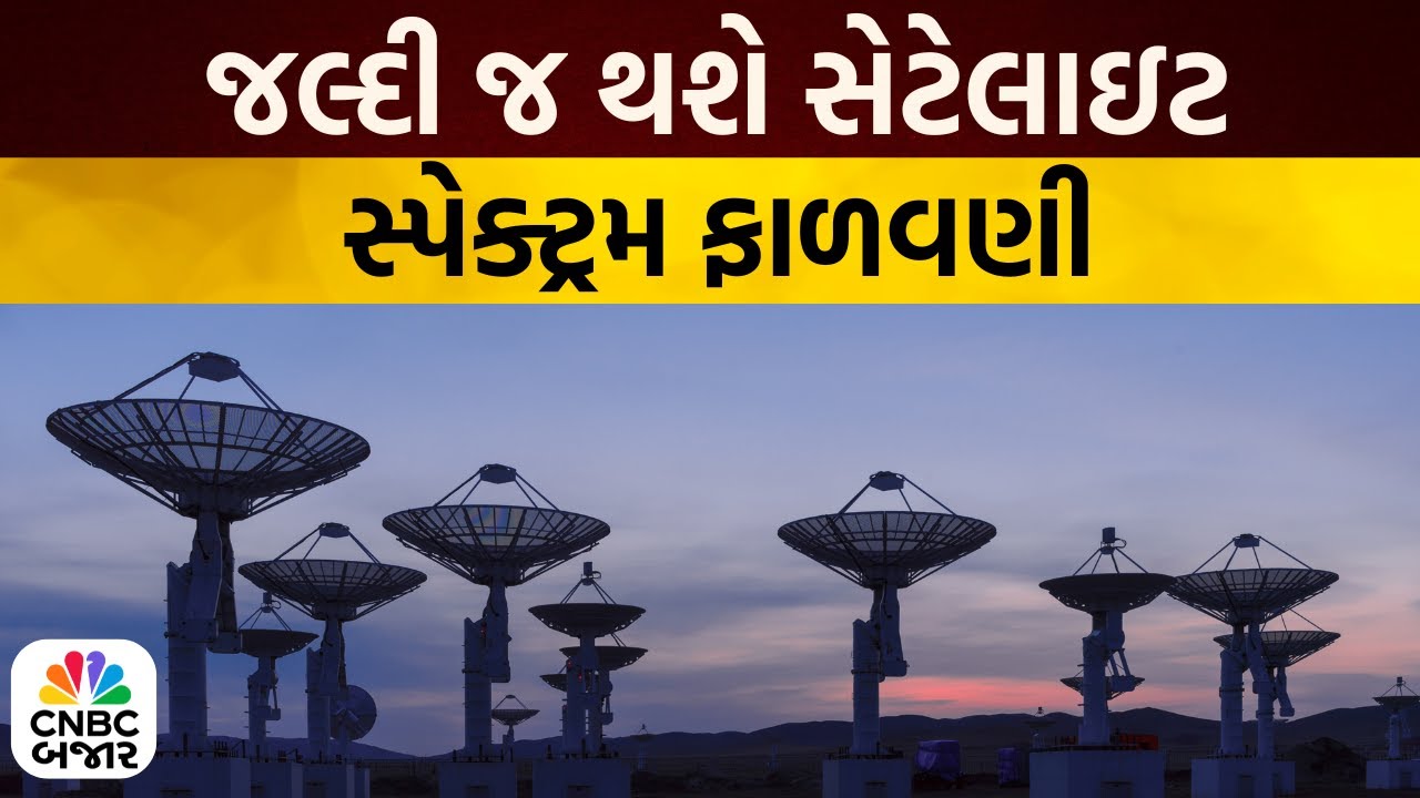 Bajar Samachar: 29 જુલાઇની DCC બેઠકમાં નિર્ણય સંભવ | Business News | Satellite Spectrum | CNBC Bajar