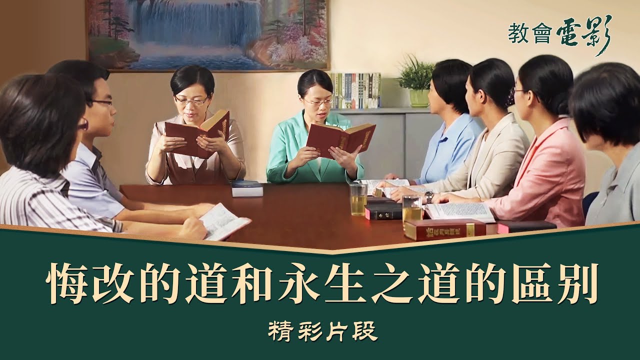 教會電影：悔改的道和永生之道的區别 - 精彩片段