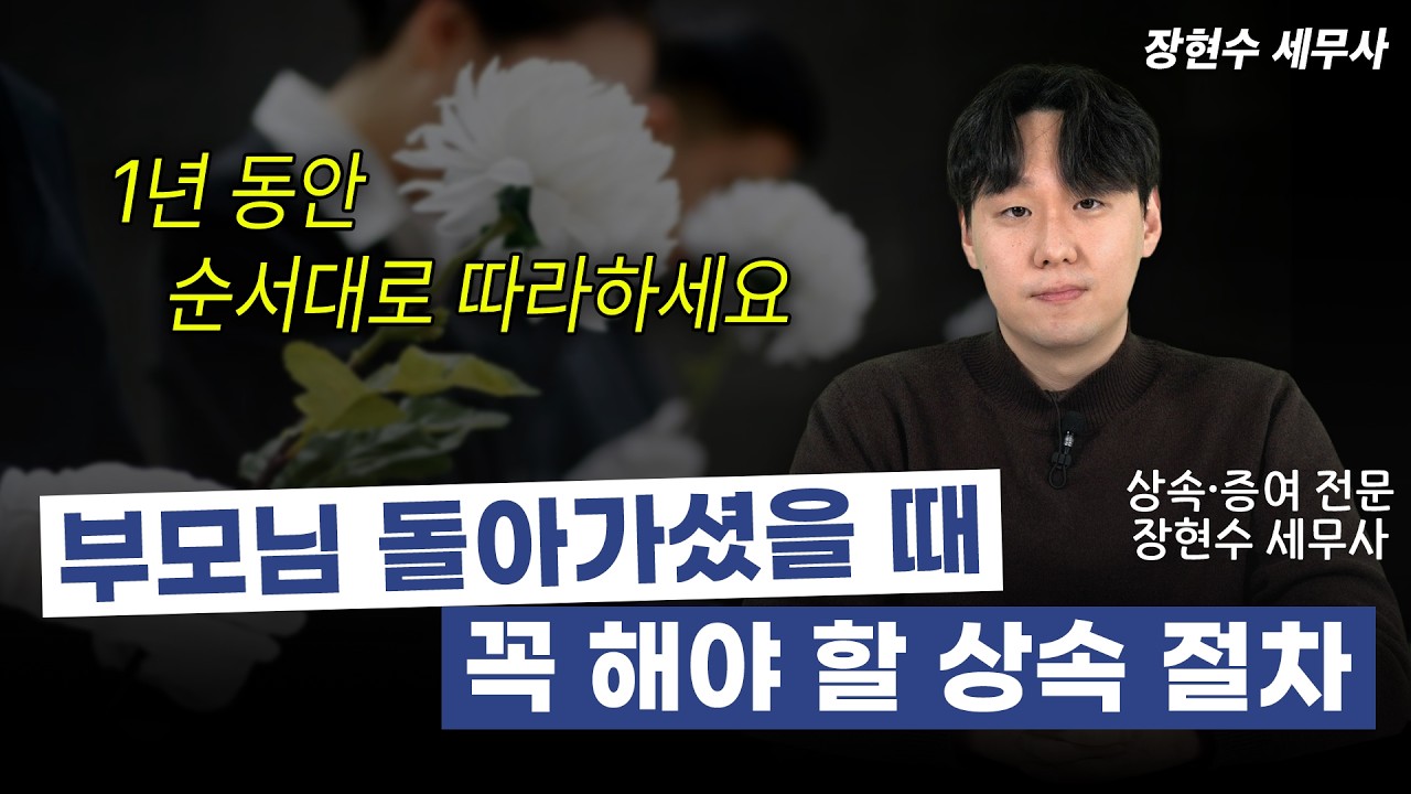 부모님 돌아가신 뒤 “기간 별 상속 절차 5단계