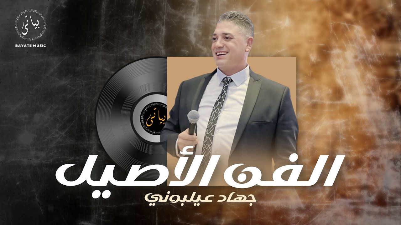 Jihad Ailabouni | جهاد عيلبوني | كوكتيل اغاني طرب - البخفف عقلو وديع الصافي