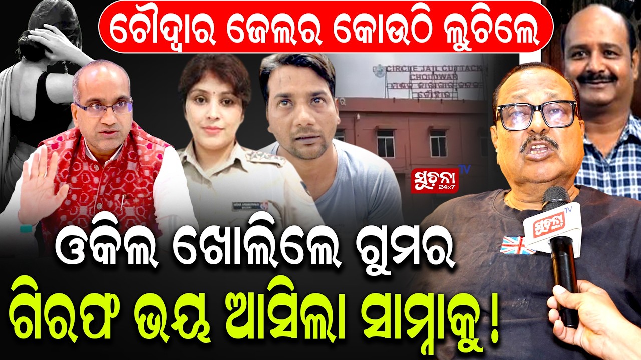Odisha Police || Choudwar Jail || Controversy : ଚୌଦ୍ୱାର ଜେଲର କେଉଁଠି ଲୁଚିଲେ?