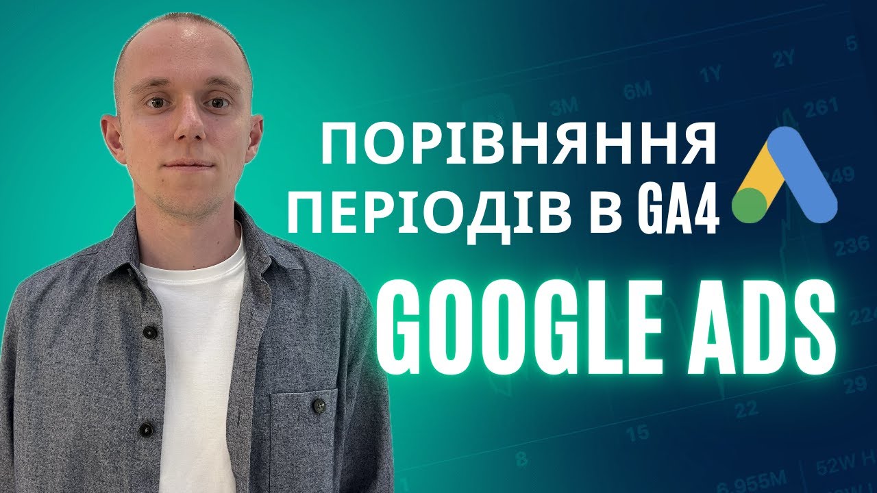Як аналізувати ефективність реклами: порівняння періодів в GA4?