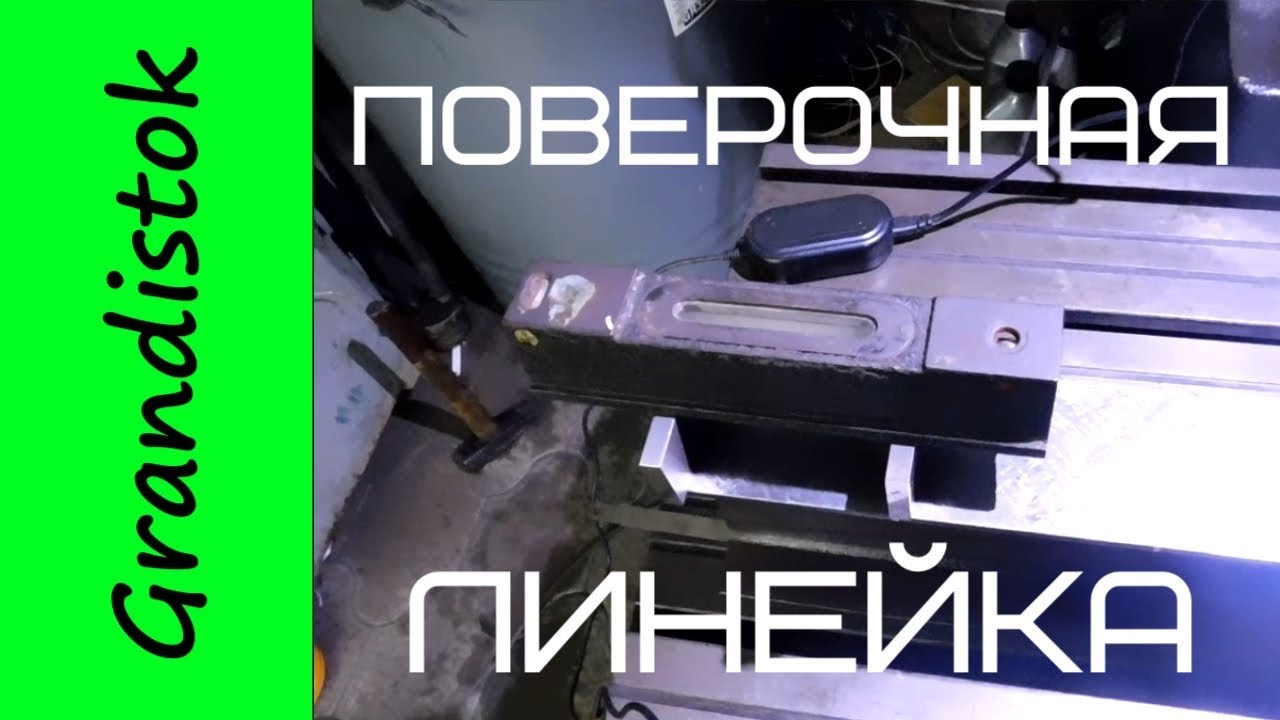Делаем поверочную линейку