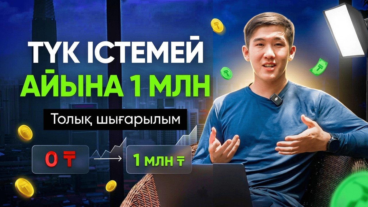 Қалай айына 1 МЛН  халал пассивті кіріс табамыз?
