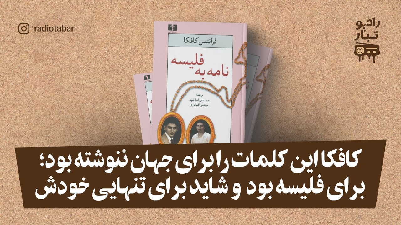 کافکا این کلمات را برای جهان ننوشته بود؛برای فلیسه بود و شاید برای تنهایی خودش.