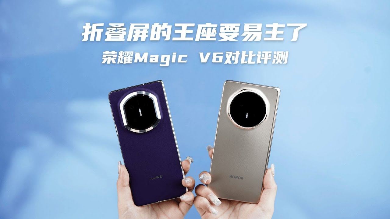 荣耀 Magic V6 对比评测｜折叠屏王座要易主？全面对比旗舰折叠屏