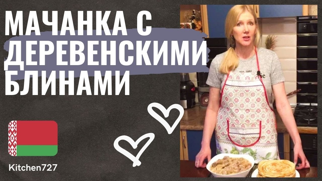 Мачанка с блинами: Любимое блюдо Белорусской кухни
