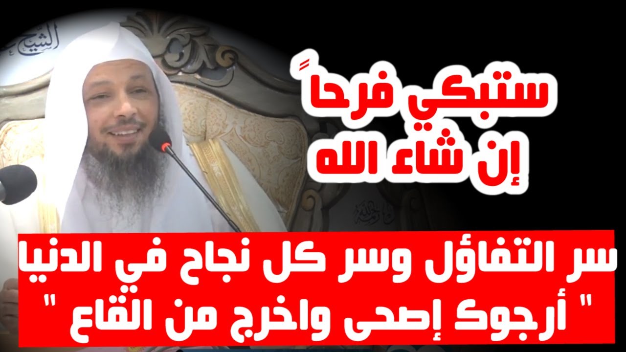 التفاؤل هو سلم النجاح - الشيخ سعد العتيق