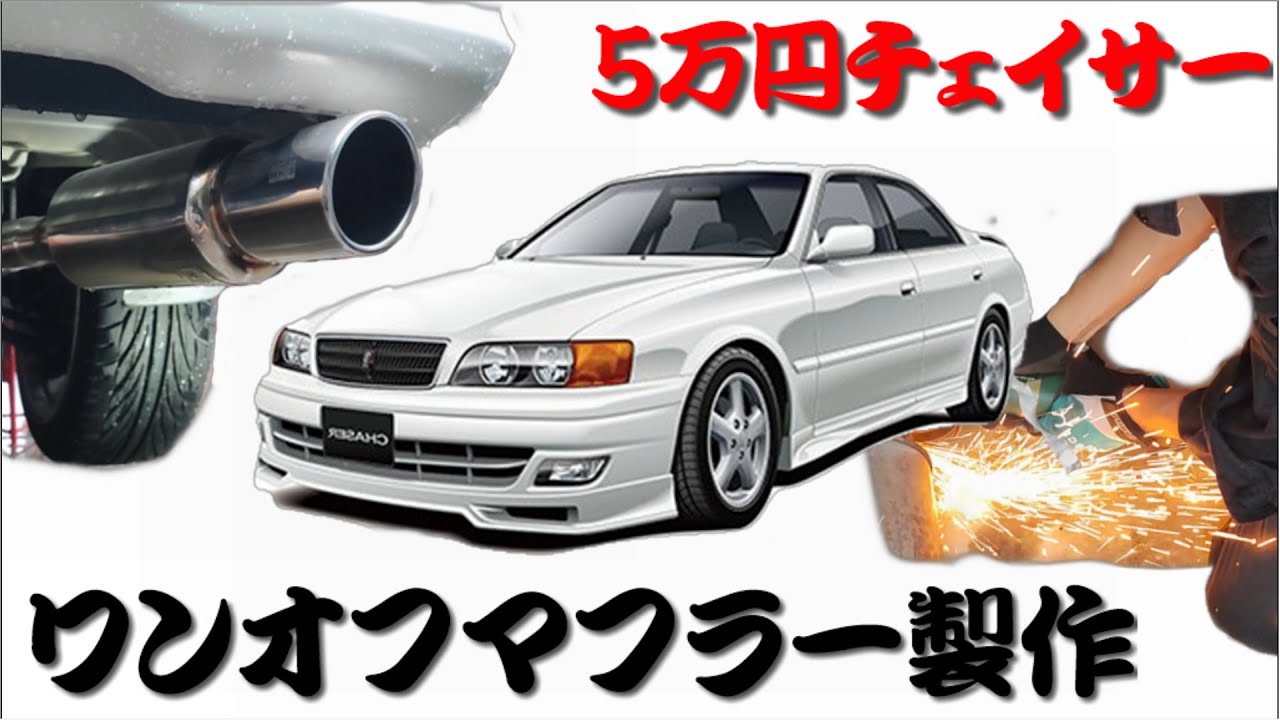 【ジェネリック1JZ！？】5万で買った4WDチェイサーのワンオフマフラー作ってみた【直6ASMR】 / TOYOTA CHASER