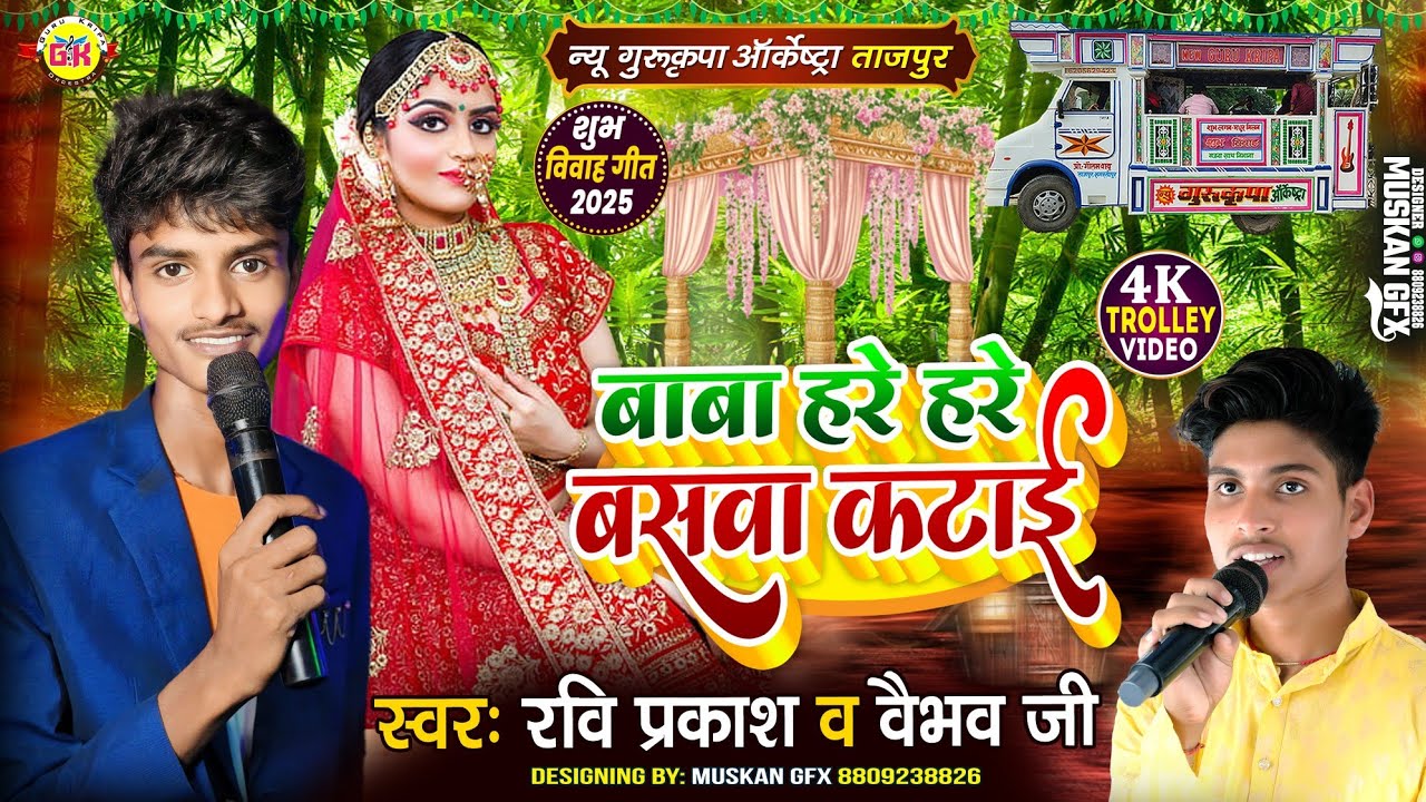 बाबा हरे हरे बसवा कटाई | विवाह गीत 💕 शादी स्पेशल गीत | Baba Hare Hare Baswa |New Gurukripa Orchestra