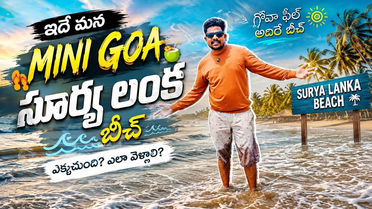 సూర్యలంక బీచ్ బాపట్ల|| హరిత రిసార్ట్ || Surya lanka Beach Andhra Pradesh|| Mini Goa || Best Tourist