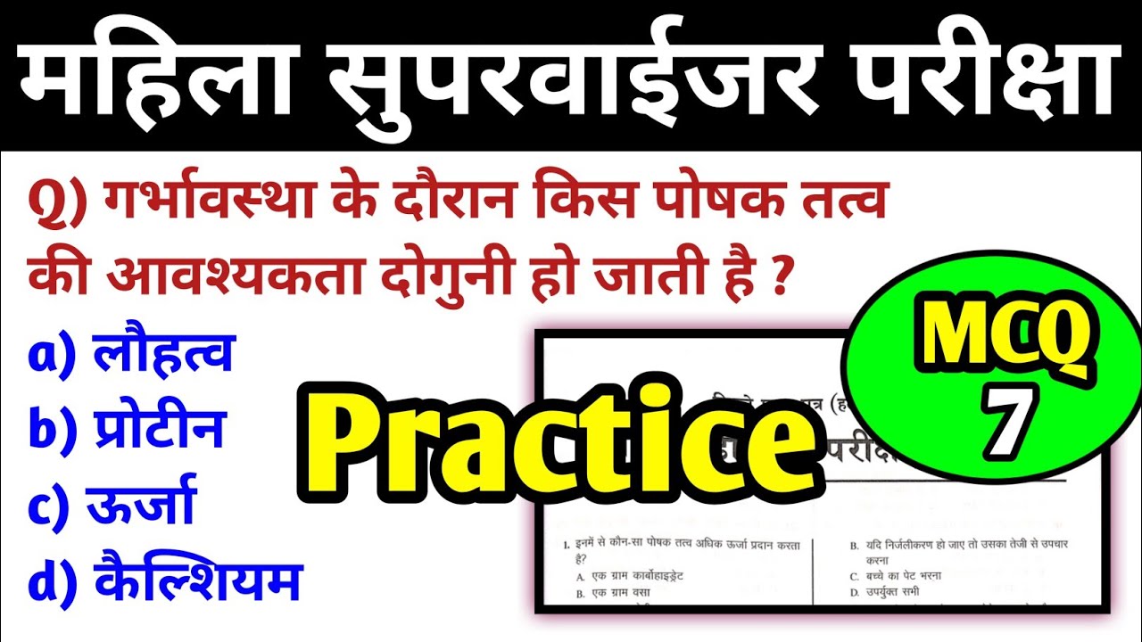 MCQs प्रैक्टिस 7 | आंगनबाड़ी प्रश्न पत्र में आये प्रश्न | cg supervi | cg supervisor mahila bal vikas