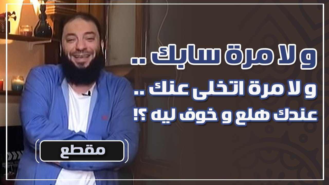 و لا مرة سابك | و لا مرة اتخلى عنك | عندك هلع و خوف ليه ؟! | د . حازم شومان