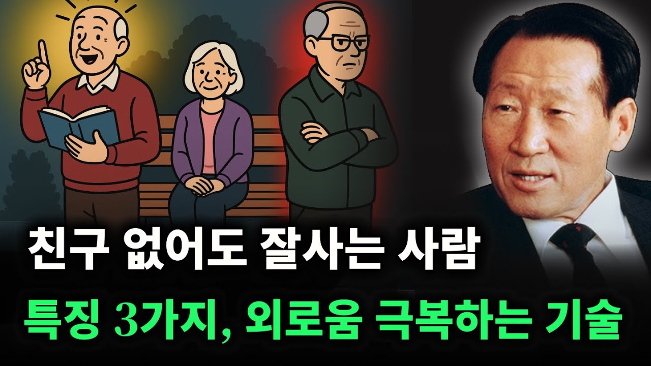 나이들어서 친구 하나 없어도 잘사는 사람 특징 3가지 