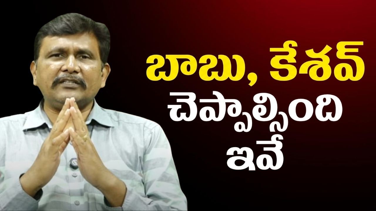 Andhra need clarity  || బాబు కేశవ్ చెప్పాల్సింది ఇవే
