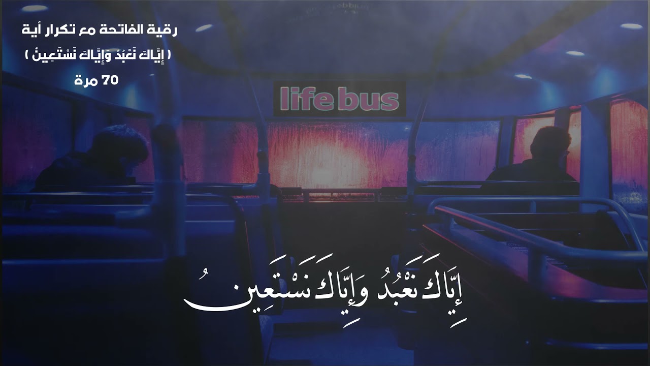 إِيَّاكَ نَعْبُدُ وَإِيَّاكَ نَسْتَعِينُ مكررة 70 مرة