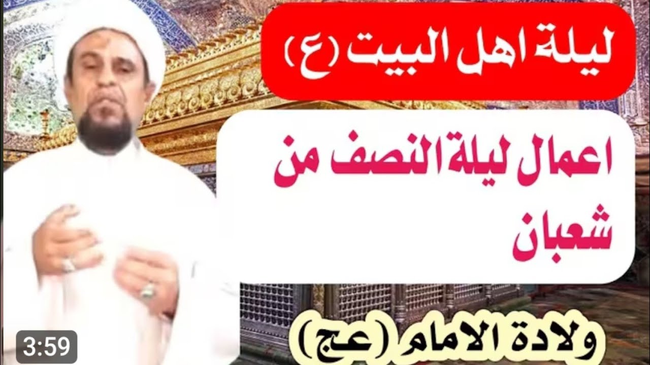 اهم الاعمال في ليلة النصف من شعبان واجرها العظيم 