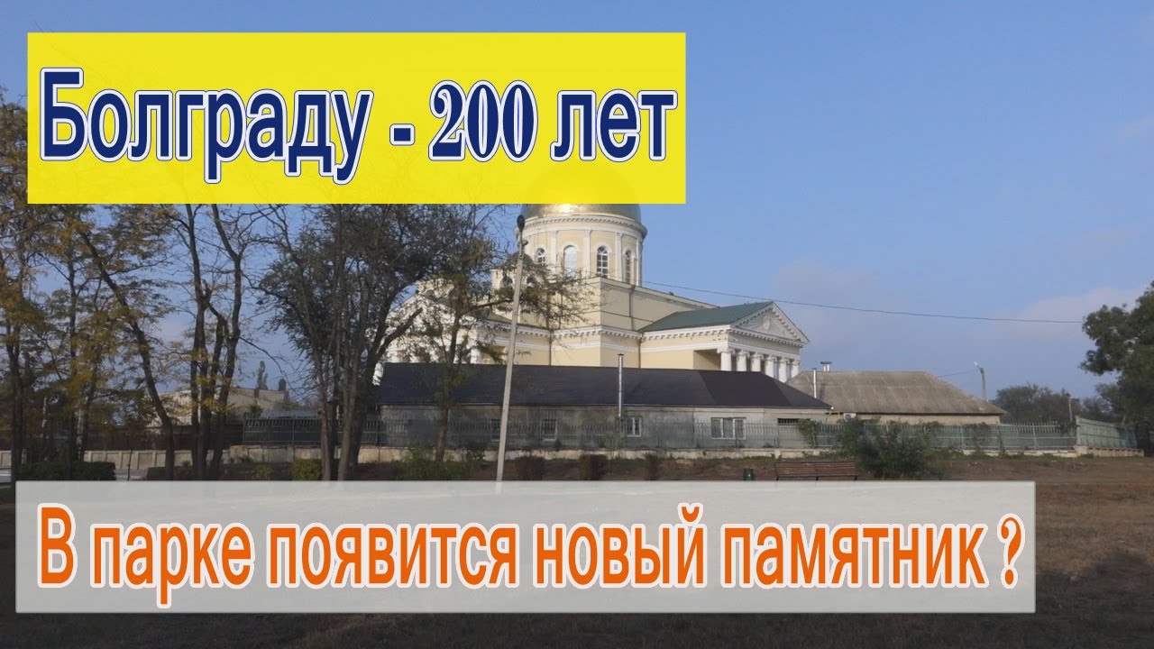 К юбилею Болграда, в городе может появится новый памятник