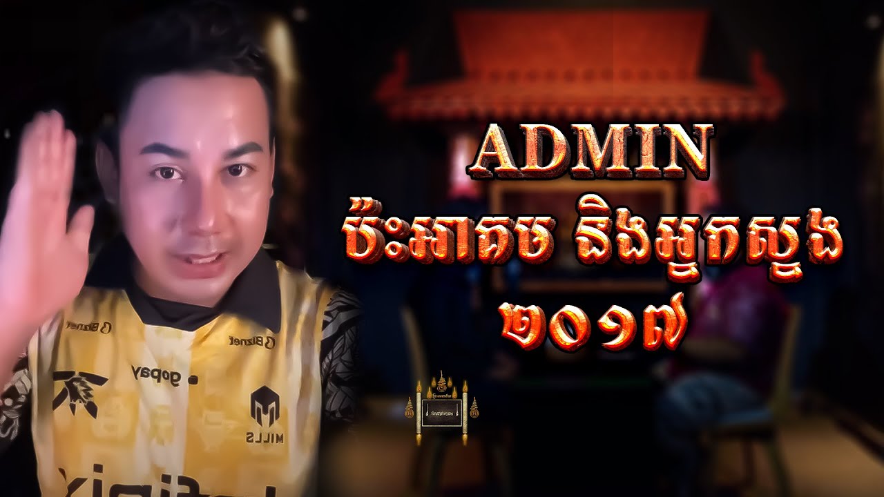 រឿង admin ប៉ះអាគម និងអ្នកស្នង ២០១៧  - តំណាក់អាគម៚ - Domnak Akum