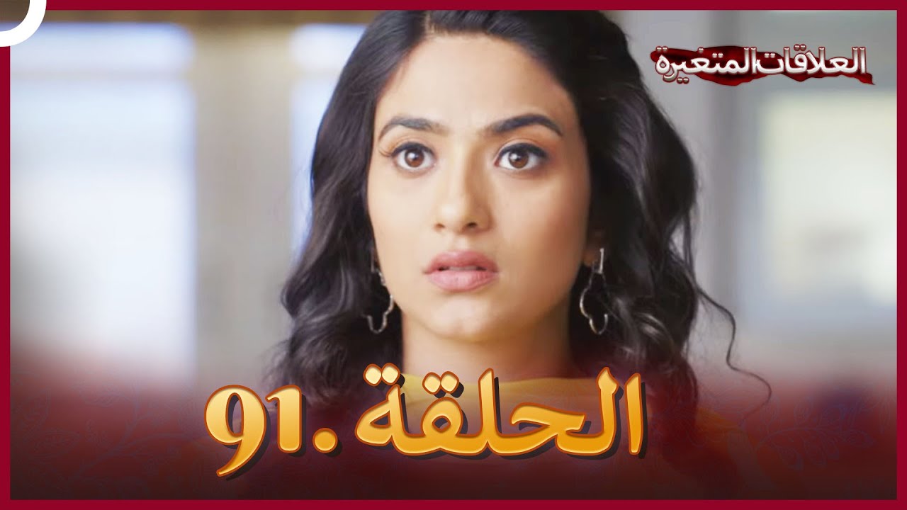 سلسلة العلاقات المتغيرة (دوبلاج عربي) الحلقة 91