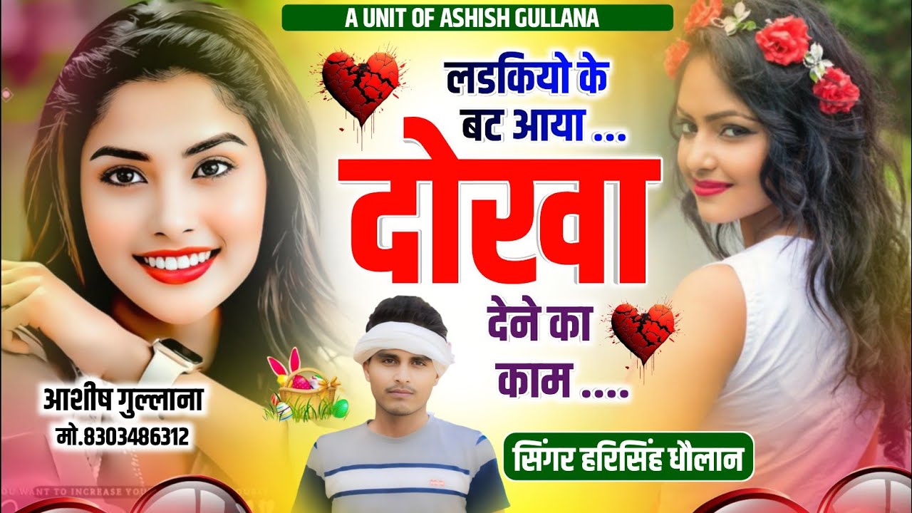 New Love Story Song ||  लड़कियों के बट आया धोखा देने का काम ||  Harisingh Dholan|| Meena Song...