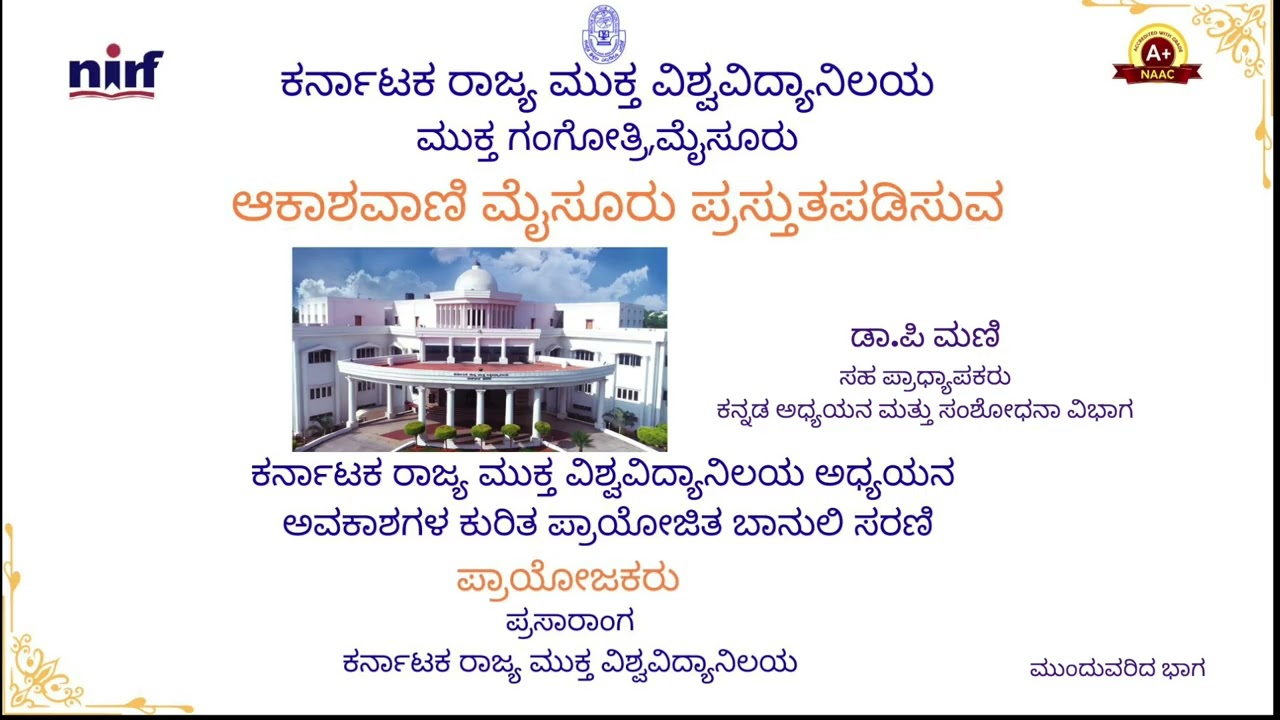 ಪ್ರಸಾರಾಂಗ ಕರ್ನಾಟಕ ರಾಜ್ಯ ಮುಕ್ತವಿಶ್ವವಿದ್ಯಾನಿಲಯದ ಅಧ್ಯಯನಕೇಂದ್ರದ ಚಟುವಟಿಕೆಗಳ  ಕುರಿತ ಪ್ರಾಯೋಜಿತ  ಬಾನುಲಿ ಸರಣಿ