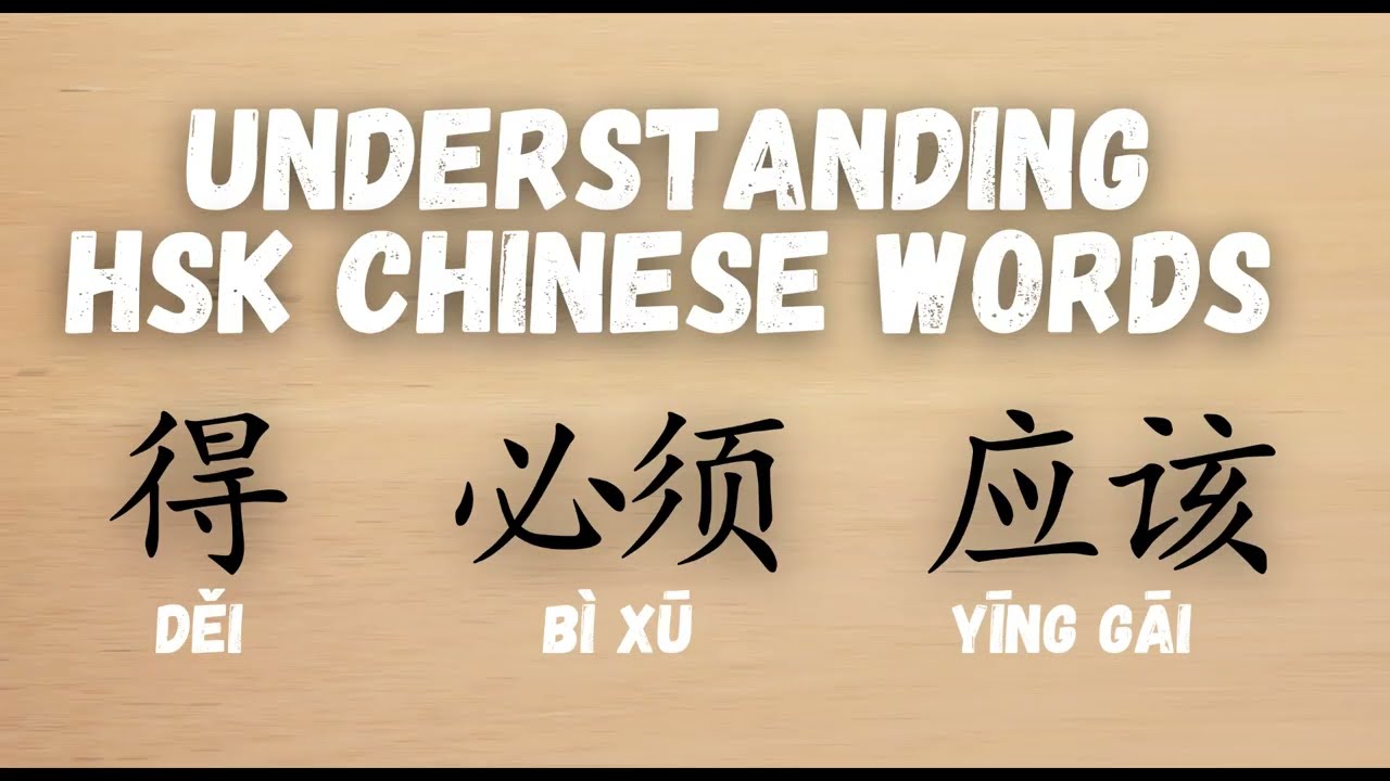 Chinese Grammar HSK Chinese words - 得dei /  必须bixu / 应该 ying gai （must / need /should)