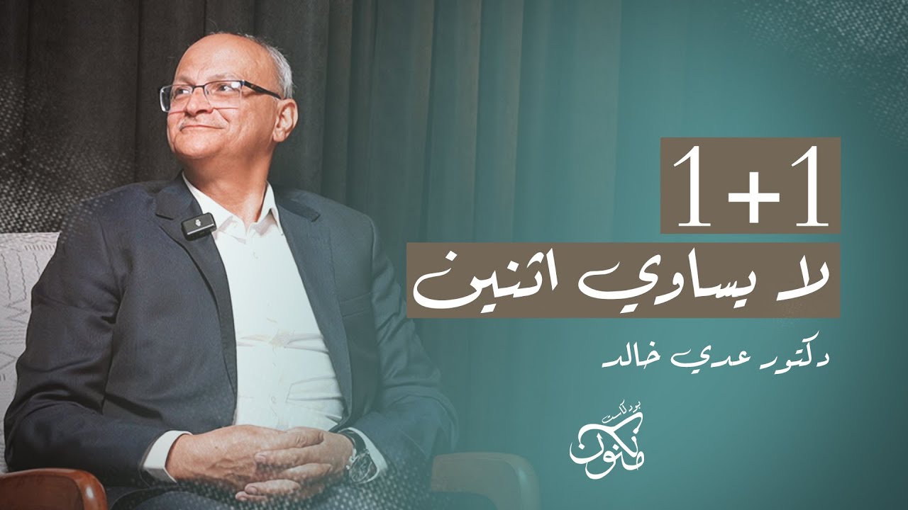 الصحة النفسية للطالب l بودكاست مكنون | مع دكتور عدي خالد