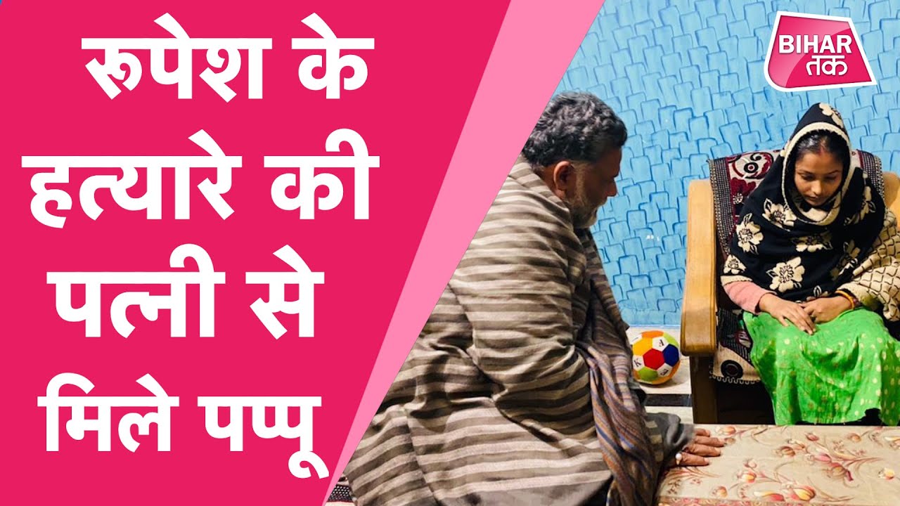 Pappu Yadav ने Rituraj की पत्नी से मुलाकात कर Bihar Police पर लगाए आरोप | Bihar Tak