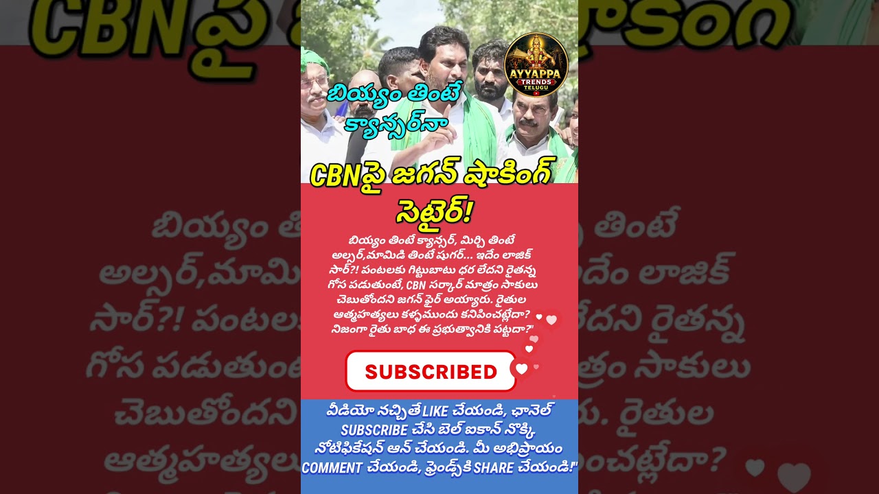 #JaganVsCBN #YCP #TDP #APPolitics #JaganMohanReddy #ChandrababuNaidu #FarmersIssue #APNews