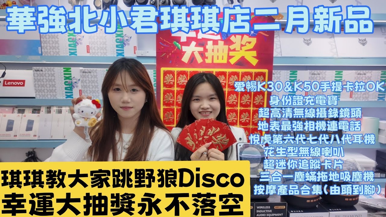 華強北小君琪琪店二月新品｜愛𣈱K30&K50手提卡拉OK| 身份証充電寶｜超高清無線攝錄鏡頭｜地表最強相機電話｜悅虎六代七代八代耳機｜花生型無線喇叭｜超迷你追蹤咭片｜三合一麈蟎拖地吸塵機｜按摩產品合集