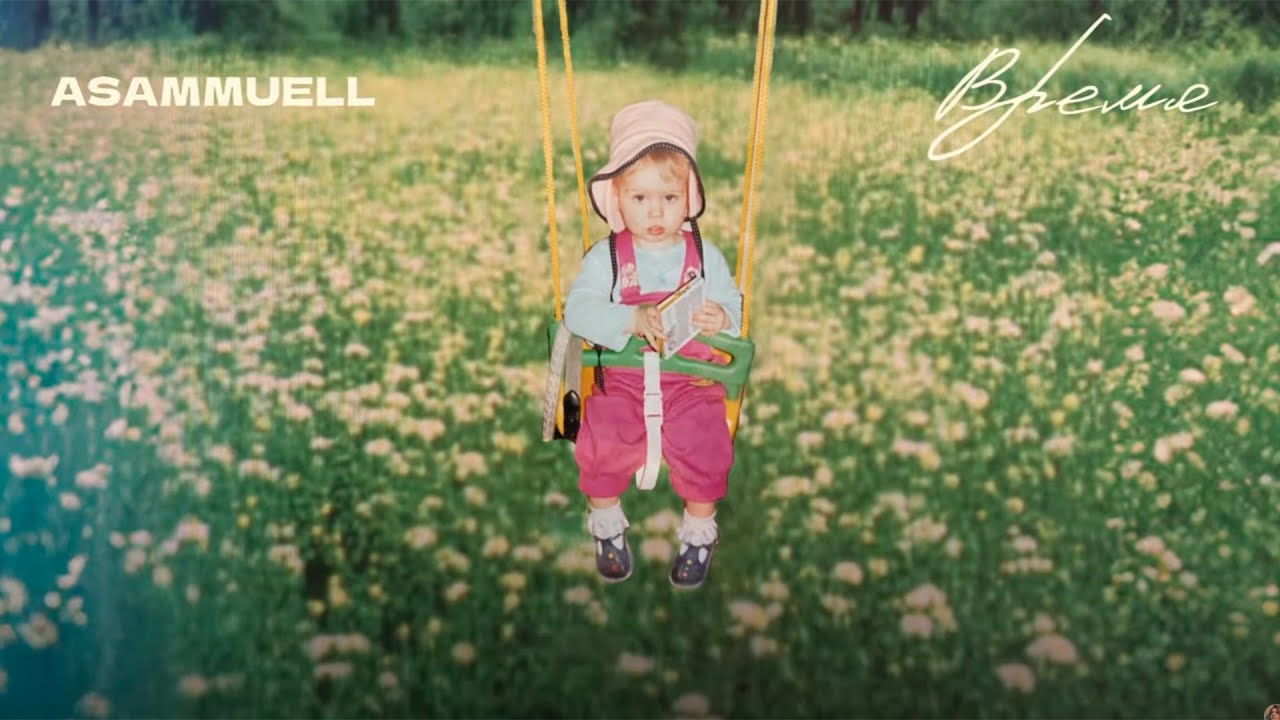 ASAMMUELL - Время